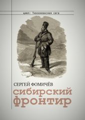 Сибирский фронтир