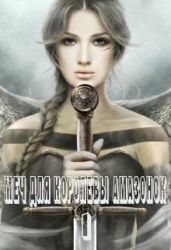 Меч для королевы амазонок