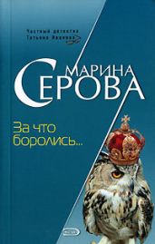 За что боролись…