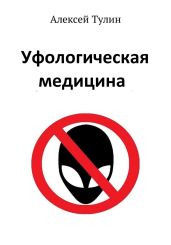 Уфологическая медицина