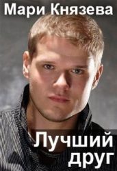 Лучший друг