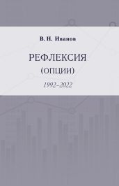 Рефлексия (опции). 1992–2022