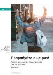 Ключевые идеи книги: Попробуйте еще раз! Полное руководство по достижению счастья и успеха. Эд Майлетт
