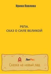 Репа. Сказ о Силе Великой