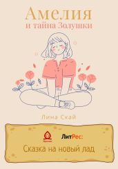 Амелия и тайна Золушки