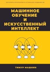 Машинное обучение и Искусственный Интеллект