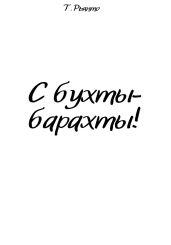 С бухты-барахты!