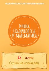 Мишка, Сказочнолесье и математика