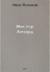 Мистер Личард