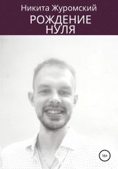 Рождение нуля