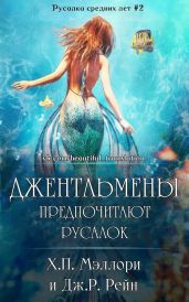 Джентльмены предпочитают русалок