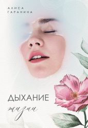 Дыхание жизни