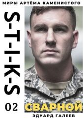 S-T-I-K-S. Сварной 2