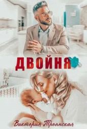 Двойня