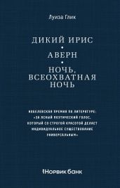 Дикий ирис. Аверн. Ночь, всеохватная ночь