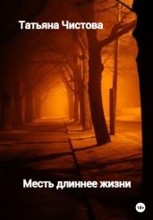Месть длиннее жизни