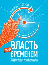 Власть над временем