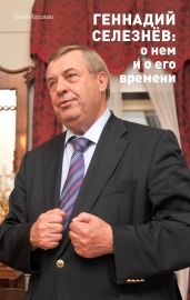 Геннадий Селезнёв: о нем и о его времени