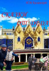 Сказки от деда