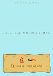 Задача для волшебника