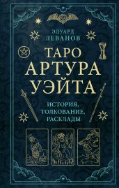 Таро Артура Уэйта. История, толкование, расклады