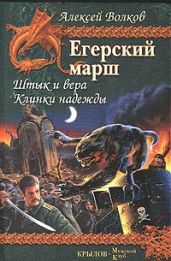 Штык и вера. Клинки надежды