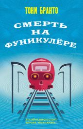 Смерть на фуникулере