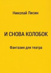 И снова Колобок. Фантазия для театра