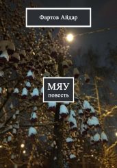 Мяу