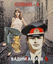 Совок 4