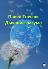 Дыхание разума