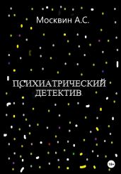 Психиатрический детектив