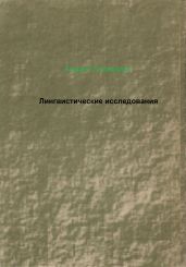 Лингвистические исследования