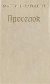 Проселок