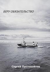 Беру обязательство