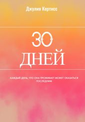 30 Дней