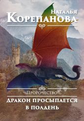 Пророчество. Дракон просыпается в полдень