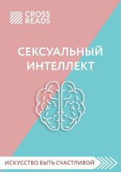Саммари книги «Сексуальный интеллект. Каков ваш SQ и почему он важнее техники?»