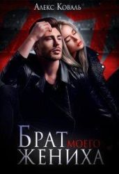 Брат моего жениха