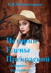 Истории Елены Прекрасной
