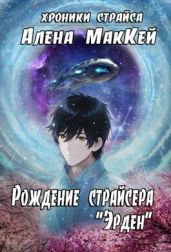 Рождение страйсера Эрден