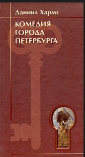 Комедия города Петербурга