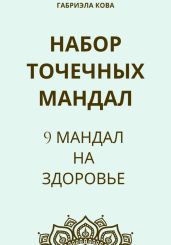 Набор точечных мандал. 9 мандал на здоровье