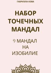 Набор точечных мандал. 9 мандал на изобилие