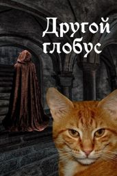 Другой глобус