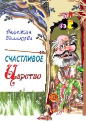 Счастливое царство