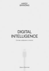 Digital Intelligence. Основы цифрового этикета