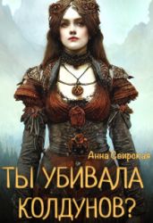 Ты убивала колдунов?