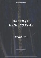 Легенды нашего края. Сейфула