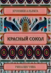 Красный сокол